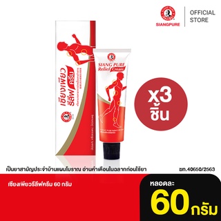 Siang Pure Relief Cream เซียงเพียวรีลีฟครีม ขนาด 60 กรัม 3 ชิ้น