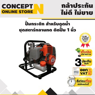 ปั๊มกระติกน้ำลานเบา เครื่องตัดหญ้าติดปั๊ม 1 นิ้ว รับประกัน 3 เดือน HW 430WP1 สีส้ม สินค้ามาตรฐาน Concept N