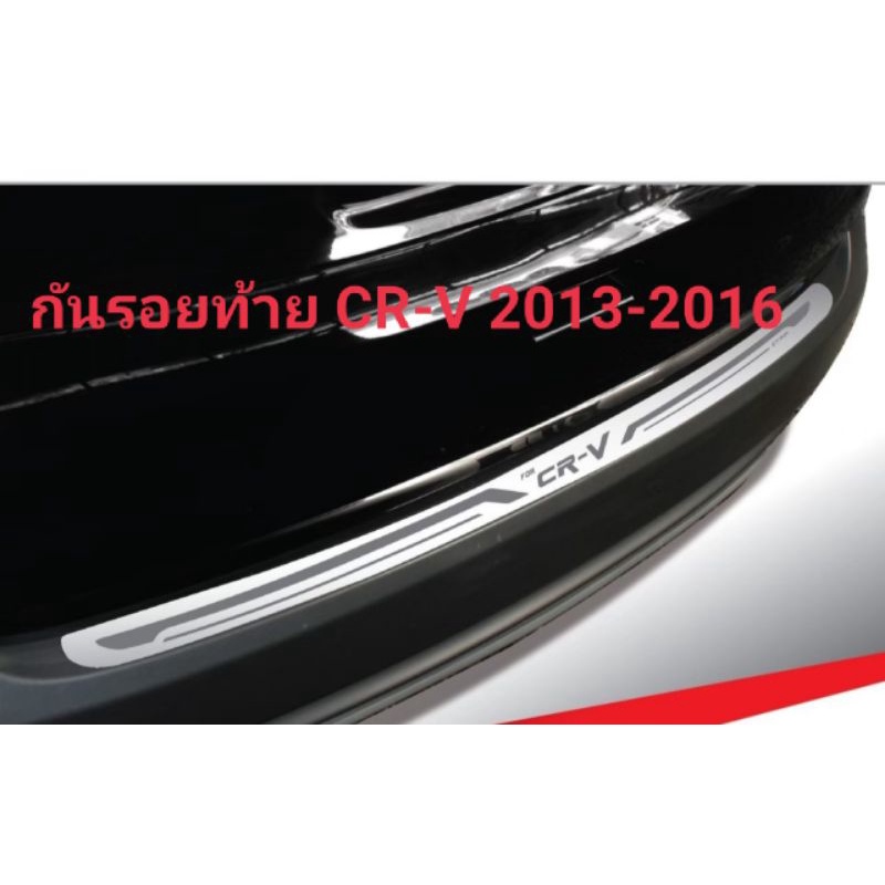 กันรอยท้ายสแตนเลส-cr-v-2013