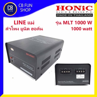 HONIC รุ่น MLT1000 W  LINEแม่ ลำโพง ยูนิต ฮอล์น ขนาด 1000watt Line Transformer สินค้าใหม่แกะกล่องทุกชิ้นรับรองของแท้100%