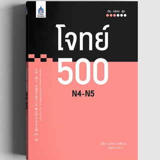 [ศูนย์หนังสือจุฬาฯ]  9789744437754 โจทย์ 500 N4-N5