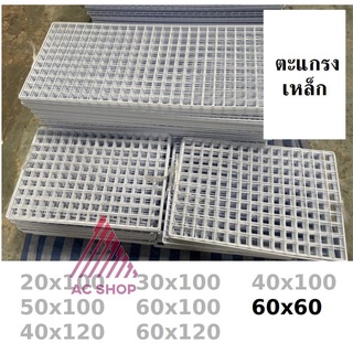 🐼 📢 ตะแกรง ขาว ดำ ตะแกรงขายของ แผงขายของ ตะแกรงเหล็ก ขนาด 60x60 ac99