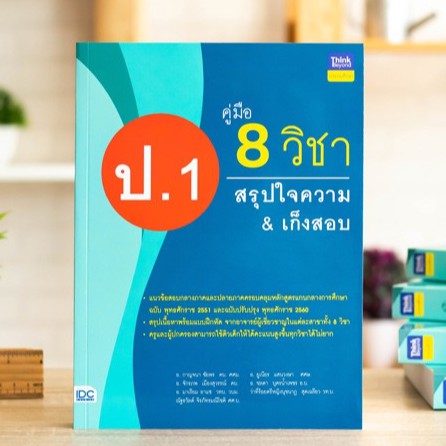 หนังสือ คู่มือ 8 วิชา ป.1 สรุปใจความ & เก็งสอบ | หนังสือ ป.1 หนังสือ สรุป และ เตรียมสอบ ป.1 เก็บเงินปลายทาง พร้อมส่ง