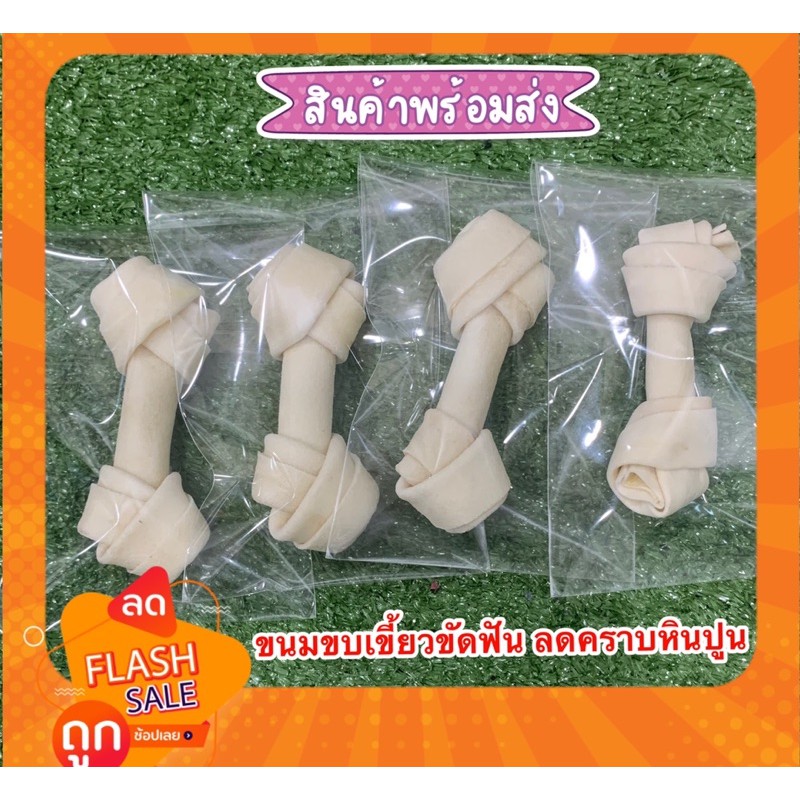 ขนมขบเคี้ยวทำจากหนังวัว-แบ่งขายชิ้น15บาท-ช่วยขัดฟัน-ลดคราบหินปูน-มีขำระปลายทางค่าส่ง22-บาท