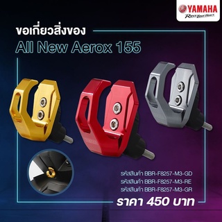 ขอเกี่ยวสิ่งของสำหรับรถจักรยานยนต์ (แท้ศูนย์) Yamaha All New Aerox155