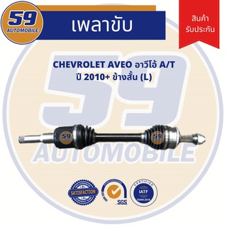 เพลาขับ CHEVROLET AVEO อาวีโอ (ปี >2010) A/T (ข้างสั้น) (LH)