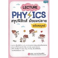 9786163812704-lecture-physics-สรุปฟิสิกส์-ม้ธยมปลาย-ฉบับสมบูรณ์