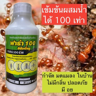 ไซเพอร์เมทริน10% ฟาร่า100 กำจัดมดแมลง ไม่มีกลิ่น ปลอดภัยสำหรับ ใช้ในบ้าน มี อย.ฟาร่า100