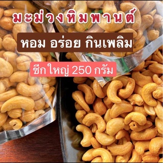 มะม่วงหิมพานต์ ชีกกลาง. 250 กรัม กรอบ อร่อย หอม