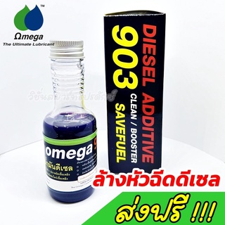 ภาพหน้าปกสินค้าOmega 903 ของแท้100% โอเมก้า903 DIESEL ADDITIVE หัวเชื้อน้ำมันดีเซล ล้างหัวฉีด ไล่ระบบเชื้อเพลิง ประหยัดน้ำมัน ที่เกี่ยวข้อง