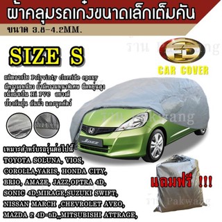 Best Flashlight ผ้าคลุมรถ Car Cover ผ้าคลุมรถยนต์ ผ้าคลุมรถเก๋ง ขนาดเล็ก Size S ทำจากวัสดุ HI-PVC อย่างดีหนาพิเศษ