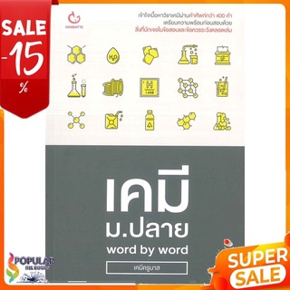 หนังสือ เคมี ม.ปลาย word by word << เตรียมสอบ  คู่มือเรียน สินค้าใหม่ พร้อมส่ง#  GANBATTE