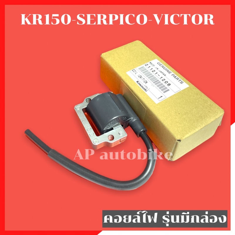 คอยล์ไฟแท้-kr150-victor-รุ่นมีกล่อง-และ-serpico-รุ่นกล่องเล็กและใหญ่-คอยไฟเคอา-คอยไฟเซอ-คอยไฟเซอกล่องเล็ก-คอยไฟser