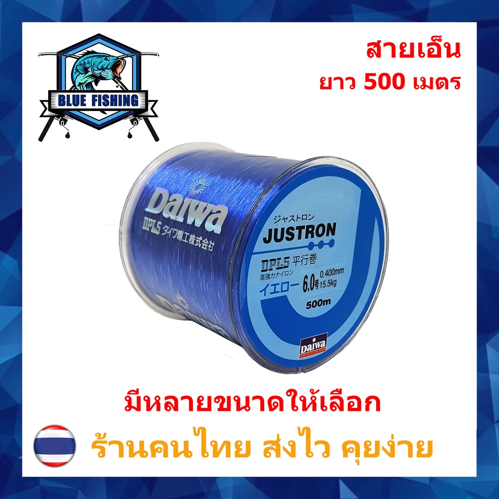 สายเอ็นตกปลา-สายเอ็น-justron-daiwa-สีน้ำเงิน-เหนียว-ทน-ยาว-500-เมตร-สายไนล่อน-nylon-สายโมโน-ส่งไว-ราคาส่ง