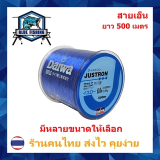 ภาพหน้าปกสินค้าสายเอ็นตกปลา สายเอ็นโหลด Justron Daiwa สีน้ำเงิน เหนียว ทน ยาว 500 เมตร สายไนล่อน Nylon สายโมโน (ส่งไว ราคาส่ง) ที่เกี่ยวข้อง