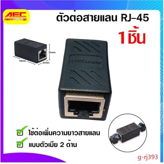 ตัวต่อสายแลน(ต่อกลาง) RJ-45 CAT5E CAT6 /g-rj393