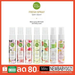 Baby Bright Fresh Spray สเปรย์น้ำหอม เบบี้ ไบร์ท