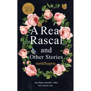 ดอกไม้ในสุสาน A Real Rascal and Other Stories คนุต ฮัมซุน และคนอื่นๆ เขียน วิมล กุณราชา แปล เรื่องสั้นโนเบล ชุดที่ ๒๘