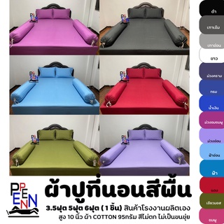 ผ้าปูที่นอน 3.5ฟุต 5ฟุต 6ฟุต (ชิ้นเดียว) สีพื้นไม่ริ้ว COTTON มากกว่า 14สี ยางรัดมุม สูงถึง 10นิ้ว ไร้รอยต่อ