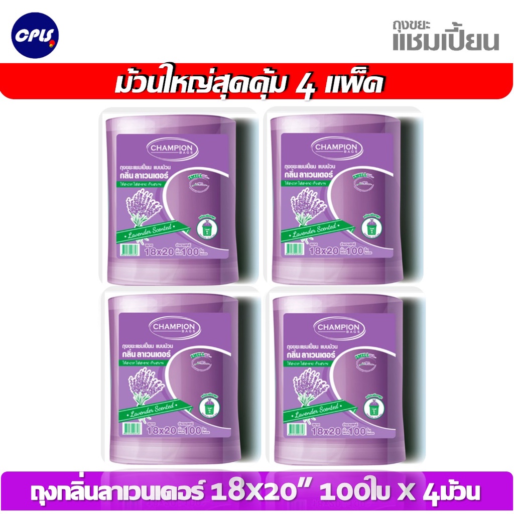 4แพ็คม้วนใหญ่-ใช้คุ้ม-ถุงขยะ-champion-ถุงหอม-แชมเปี้ยน-ขนาด-18x20-และ-24x28-มีให้เลือก3กลิ่นหอม-ราคาพิเศษจัดส่งเร็ว