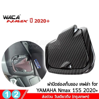 WACA New N-max ฝาปิดช่องเก็บของ for Yamaha Nmax ปี 2020-2022 ตรงรุ่น ฝาครอบแต่งที่เก็บของ (ลายเคฟล่า)งาน ABS  #6N2 ^SA