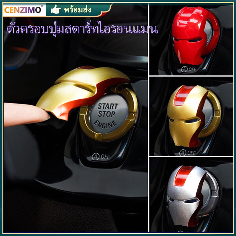 cenzimo-พร้อมส่งจาก-ตัวครอบปุ่มสตาร์ท-ไอรอนแมน-ปุ่มสตาทรถ-ironman-push-start-engine-start-ตัวครอบปุ่มสตาร์ท-ไอรอนแมน-ปุ่มสตาทรถ-ฝาปิดปุ่มสตาร์ทเครื่องยนต์-การตกแต่งปุ่มสตาร์ทรถ-ไอรอนแมน-ปุ่มสตาทรถ