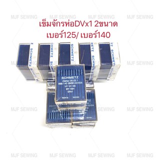 สินค้า เข้มจักรห่อ DVx1 เบอร์125/เบอร์140 SCHMETZ(แท้) จักรอุตสาหกรรม