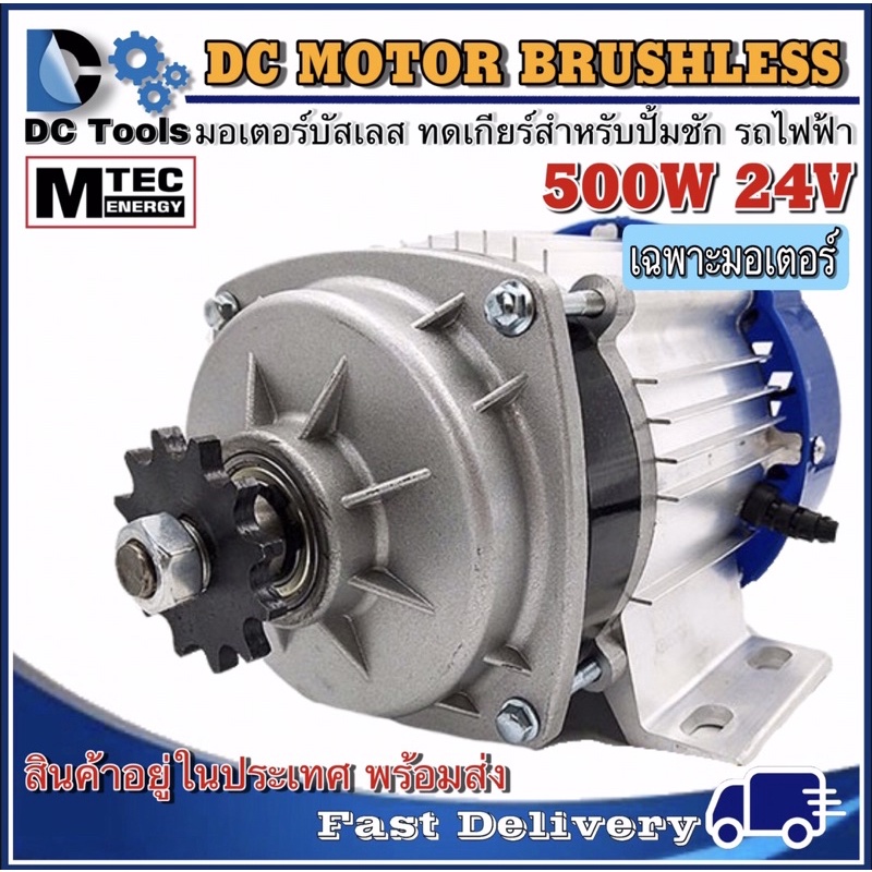 mtec-มอเตอร์-บัสเลส-เกียร์ทด-dc-24v-500w-bldc-เฉพาะมอเตอร์-dc-motor-brushless-สำหรับรถไฟฟ้าและปั้มชักฯลฯ