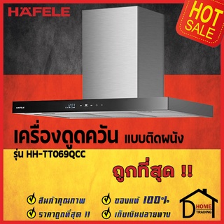 ถูกที่สุด HAFELE 495.38.241 เครื่องดูดควัน สแตนเลส สตีล ระบบสัมผัส รุ่น HH-TT0690QCC แรงดูด3ระดับ ของแท้100%