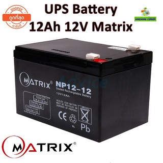 สินค้า แบตเตอรี่เครื่องสำรองไฟ UPS Battery 12Ah 12V Matrix (ประกัน 1 ปี) คุณภาพดี ไฟเต็ม