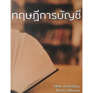 c111 (ปกใหม่ปรับปรุงเนื้อหา))ทฤษฏีการบัญชี 9786165822817