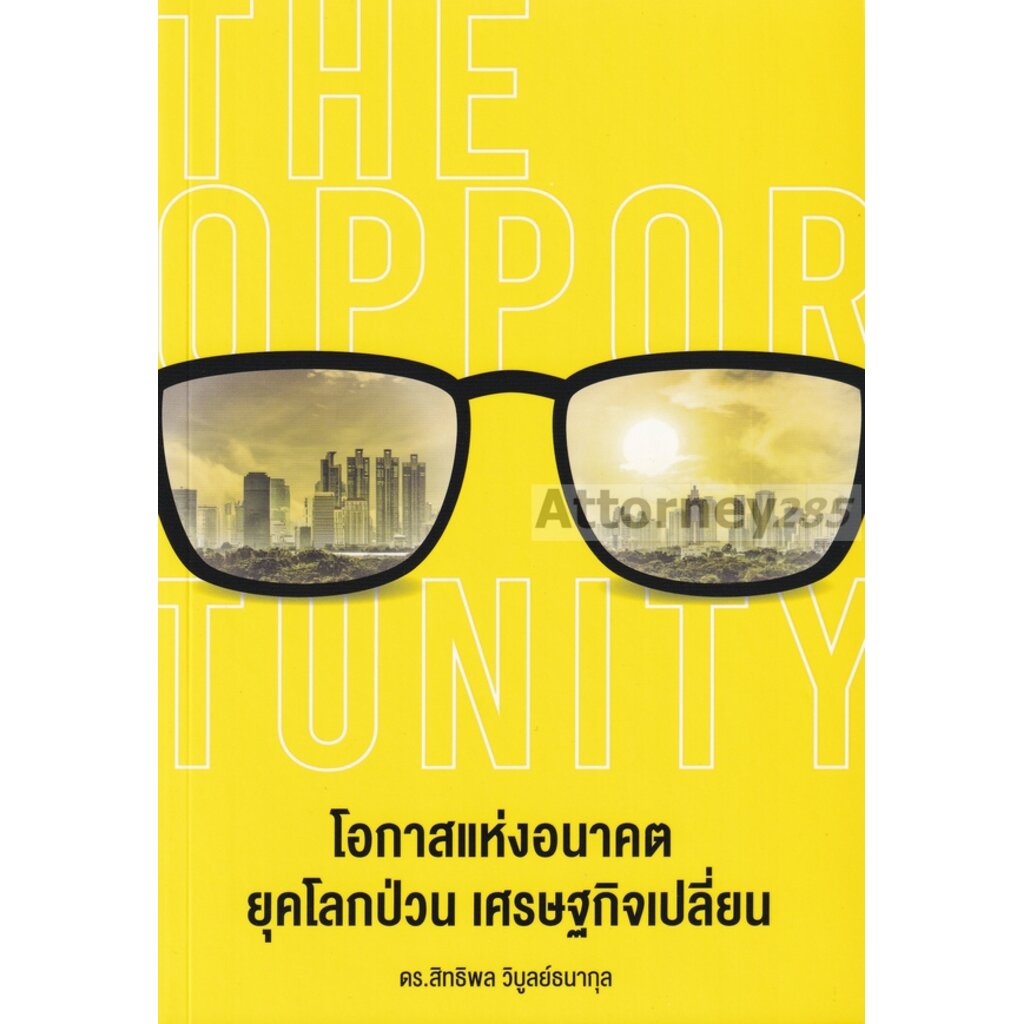 the-opportunity-โอกาสแห่งอนาคต-ยุคโลกป่วน-เศรษฐกิจเปลี่ยน