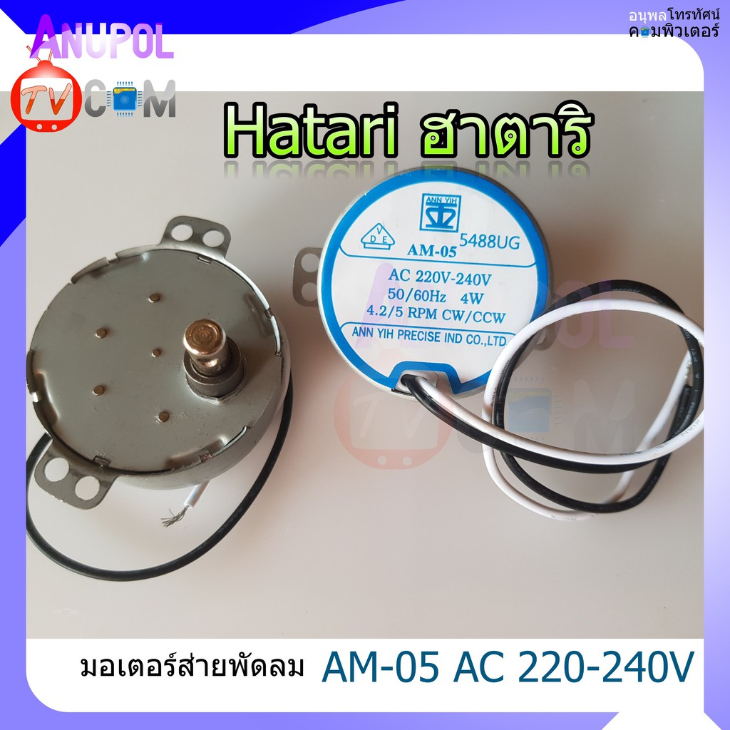 มอเตอร์ส่ายพัดลม-ฮาตาริ-hatari-am-05-อะไหล่พัดลม-มี-2-สี