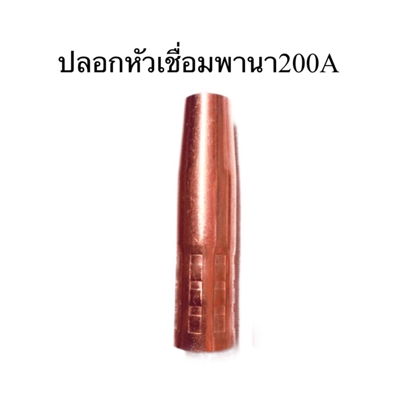 ภาพหน้าปกสินค้าNozzle 200 A pana ปอกหัวเชื่อมนอยเซิลพานา200A จากร้าน suksiri1975 บน Shopee