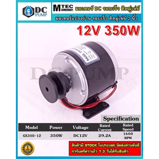 มอเตอร์แปรงถ่านรอบเร็ว มอเตอร์โซล่าเซลล์(ติดมู่เล่ย์ 2นิ้ว) DC12V 350W 1600RPM แบรนด์ MTEC รุ่น GX350-12 มอเตอร์ปั้มชัก