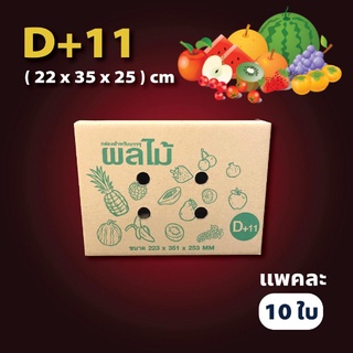 กล่องผลไม้หนา เบอร์ D+11 หนา 5 ชั้น กล่องพัสดุ กล่องไปรษณีย์ (1แพค=10ใบ) ส่งฟรี