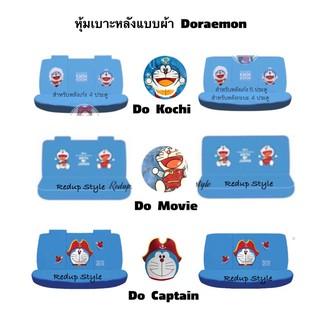 ภาพหน้าปกสินค้าหุ้มเบาะหลังโดราเอม่อน Doraemon แบบผ้า ✨ลิขสิทธิ์แท้✨ ที่เกี่ยวข้อง