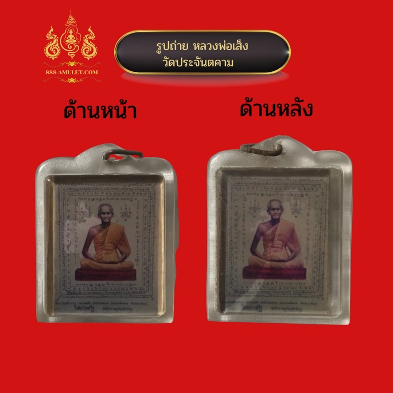 หลวงปู่เส็ง-วัดประจันตคาม-เลี่ยมเดิม