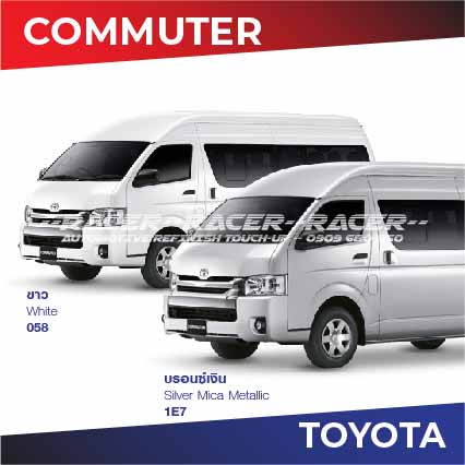 สีแต้มรถ-toyota-รถตู้-commuter-โตโยต้า-คอมมูเตอร์