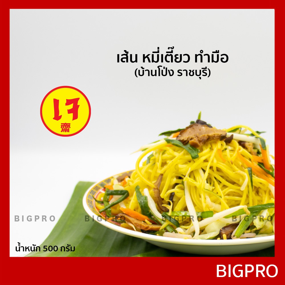 เส้น-หมี่เตี๊ยว-หมี่ซั่ว-บ้านโป่ง-ราชบุรี-แบบทำมือ-เข่ง-เส้นเหนียวนุ่ม-ของแท้-สูตรดั้งเดิม-500-กรัม