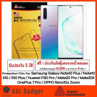 Avery Dennison ฟิล์มกันรอย ติดเองง่าย รับประกัน5ปี! For Note10+/Note10/Reno10x/OnePlus7Pro/P30Pro/Mate20x/S10/S10+