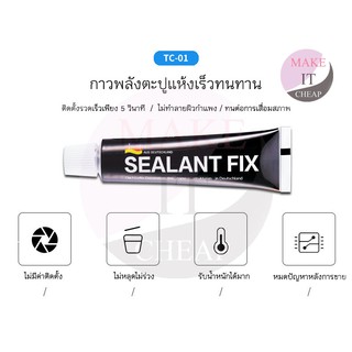 SEALANT FIX กาว อเนกประสงค์ กาวพลังช้าง คุณภาพแรงยึดเกาะสูง ไม่ต้องเจาะผนัง