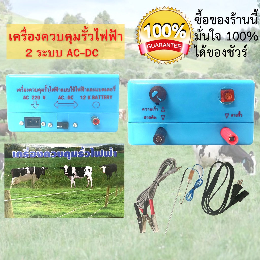 เครื่องควบคุมรั้วไฟฟ้า-เครื่องล้อมวัว-ตราเมฆฝน-2-ระบบ-ac-dc-ของแท้-ใช้ได้ทั้งงานไฟบ้านและแบตเตอรี่