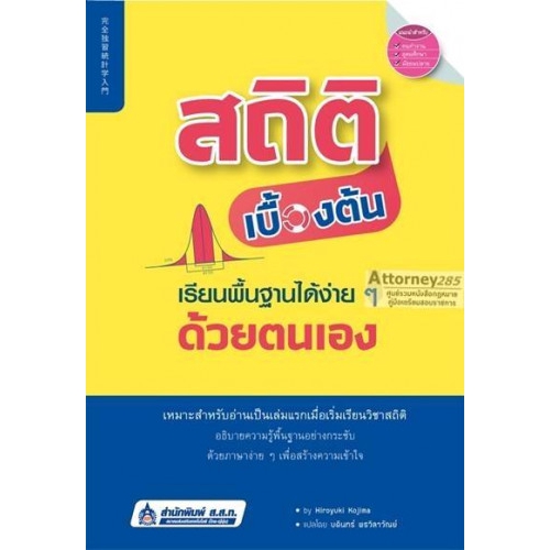 สถิติเบื้องต้น-เรียนพื้นฐานได้ง่าย-ๆ-ด้วยตนเอง