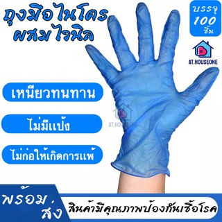 สินค้า AT.HOUSEONE ถุงมือยางสีฟ้า ถุงมือไวนิล แบบใช้แล้วทิ้ง 1กล่อง100 มีชิ้น