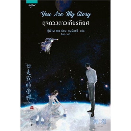 รูปภาพสินค้าแรกของ(แถมปก) You Are My Glory ดุจดวงดาวเกียรติยศ *(ไม่มีของแถม)/ กู้ม่าน / ใหม่