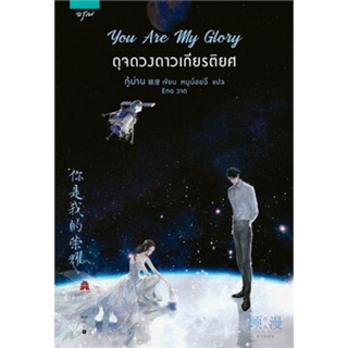 ภาพย่อรูปภาพสินค้าแรกของ(แถมปก) You Are My Glory ดุจดวงดาวเกียรติยศ *(ไม่มีของแถม)/ กู้ม่าน / ใหม่