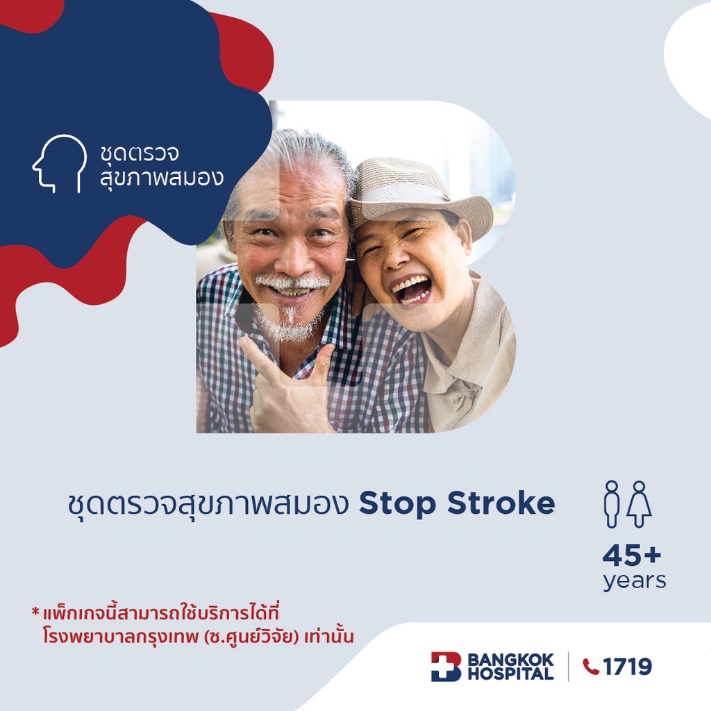 ราคาและรีวิวBangkok Hospital ชุดตรวจสุขภาพสมอง Stop Stroke