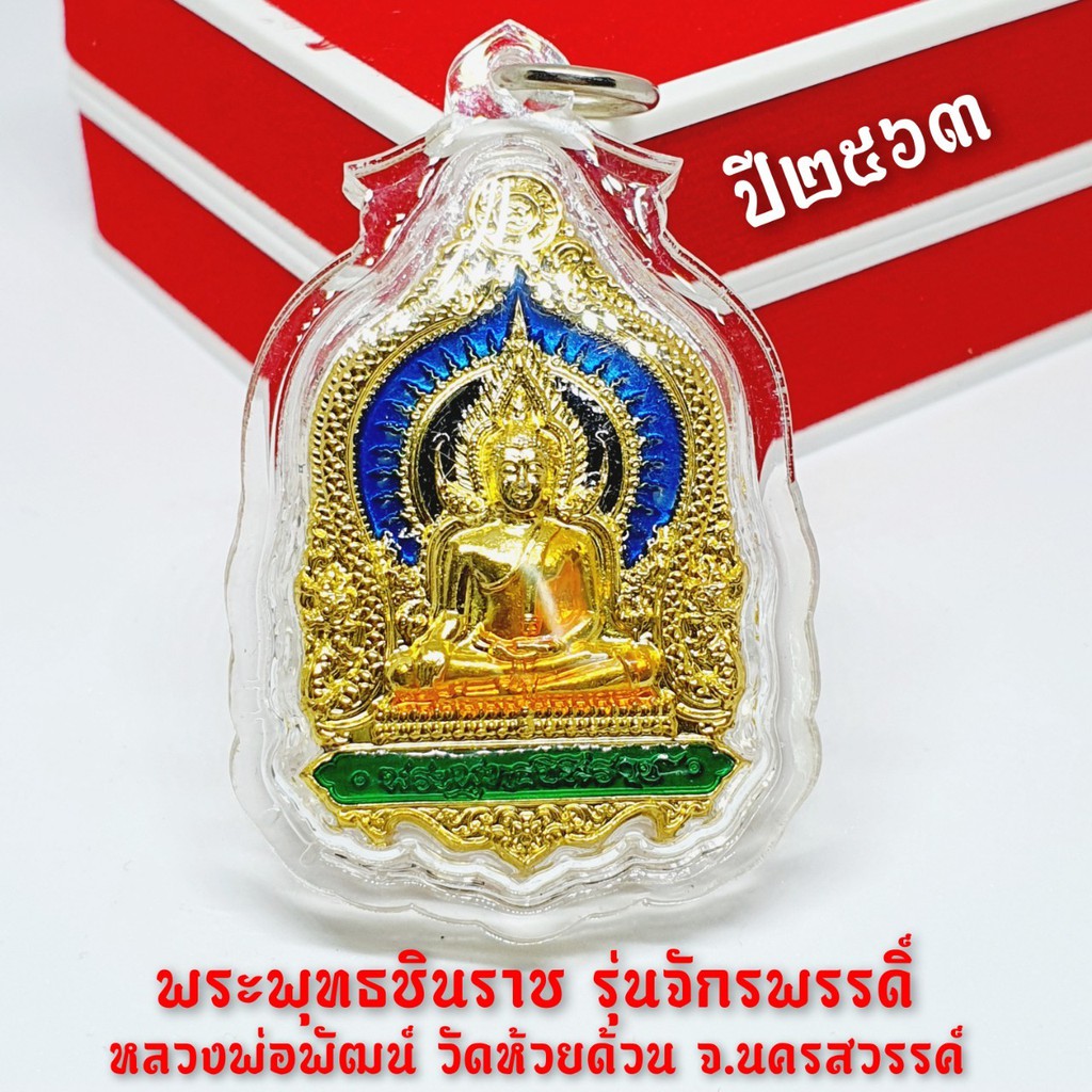 เหรียญพระพุทธชินราช-รุ่นมหาจักรพรรดิ์-กะไหล่ทองลงยา-หลวงพ่อพัฒน์-ปุญญกาโม-วัดห้วยด้วน-เลี่ยมกรอบกันน้ำอย่างดี