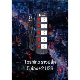 Toshino รางปลั๊ก 5 ช่อง+2 USB  (16A/3600W)